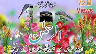 Surah Rahman urdu tarjuma ke sath  Surah Rehman with urdu translation full  سورۃ الرحمٰن [upl. by Htebazile580]