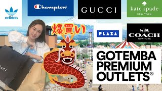 後編🐲御殿場アウトレット🐲爆買い🛍️購入品開封‼️GUCCI、COACH、 katespade、adidas、championなど❤️2024年元旦最新動画😘GOTENBA OUTLET [upl. by Enrev841]