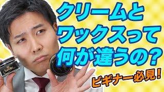 【靴磨きビギナー必見！】クリームとワックスって何が違うの？ [upl. by Iover]