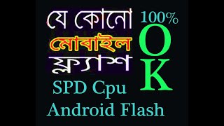 How To Flash All Spd Spreadtrum  Phone [upl. by Camilla]