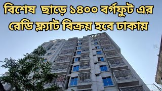 Ready Apartment for sale in khilgaon goran Dhaka  1400 SFT  low price [upl. by Borlase951]