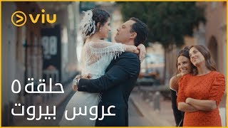 عروس بيروت  الحلقة ٥  Aroos Beirut  Episode 5 [upl. by Narayan]