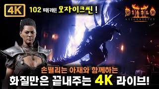 4K 손떨리는 아재의 화질만은 끝내주는 디아블로2 4K 라이브 20240504 [upl. by Zobkiw895]