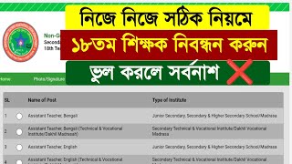 ১৮ তম শিক্ষক নিবন্ধন করার নিয়ম  18th sikkhok nibondhon korar niyom  ntrca apply system  NTRCA [upl. by Dnalel]