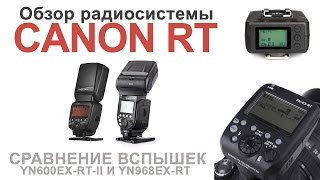 Радиосистема Canon RT со вспышками Yongnuo YN600EXRT II YN968EXRT [upl. by Oicul27]