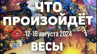 ВЕСЫ 🍀Таро прогноз на неделю 1218 августа 2024 Расклад от ТАТЬЯНЫ КЛЕВЕР [upl. by Nnaycart]