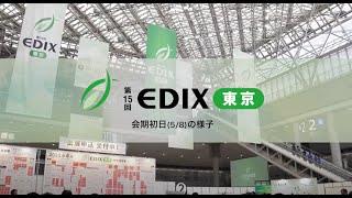 EDIX東京24年 会期初日の会場の様子日本最大級 教育の展示会│5810 東京ビッグサイト [upl. by Pierpont]