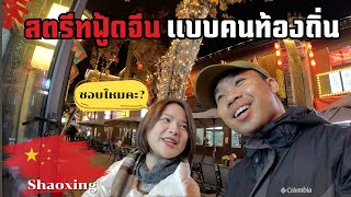 🇨🇳EP14 กินสตรีทฟู้ดแบบคนท้องถิ่น ในต่างจังหวัดจีน  Around China X Shaoxing [upl. by Erlinna]