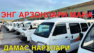 ЭНГ АРЗОНЛАРИ ДАМАС НАРХЛАРИ КАРШИ МАШИНА БОЗОРИ НАРХЛАРИ 18 АПРЕЛЬ 2024 [upl. by Debby]