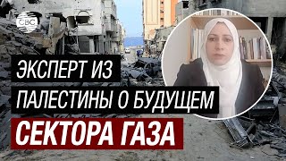 Эксперт из Палестины о будущем сектора Газа [upl. by Borer309]