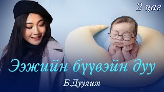 Duulim  Eejiin buuvein duu 2 tsag  Дуулим  Ээжийн бүүвэйн дуу 2 цаг [upl. by Marilou]