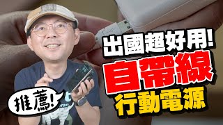 行動電源爆炸問題多，到底多合一行動電源推薦要怎麼選？出國一顆就夠啦！2024年開箱新版 [upl. by Ahseirej]