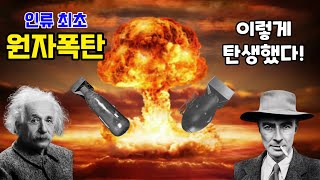 인류 최초 원자폭탄 개발 아인슈타인이 시작해서 오펜하이머가 끝내다 [upl. by Wylie]