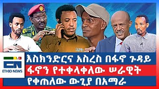 እስክንድርና አስረስ በፋኖ ጉዳይ  ፋኖን የተቀላቀለው ሠራዊት  የቀጠለው ውጊያ በአማራ [upl. by Kathi]