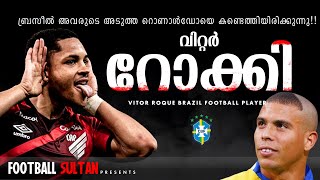 ബ്രസീലിന്റെ🇧🇷അടുത്തറൊണാൾഡോ🔥Vitor Roque Brazil Football PlayerRoque MalayalamFC BarcelonaNeymar [upl. by Notlit]