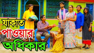 যাকাত পাওয়ার অধিকার  Jakat Paoyar Odhikar  Rana amp Mukta  Bangla New Short Film2024  R Movie [upl. by Aneehta]