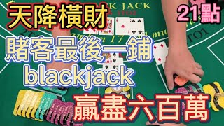 【21點】天降橫財，賭客最後一鋪blackjack，贏盡六百萬。 [upl. by Sprague]