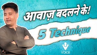 आवाज बदलने की पांच टेक्निक्सll deeper amp Thin voice Acting tips amp techniques Guru l sadiqsir [upl. by Lorie]