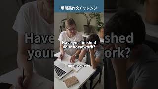 「宿題は終わりましたか？」を英語で言うと？ 教育英語 1分英会話 1日1フレーズ [upl. by Anihsit]