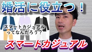 【婚活】婚活で使える服装の情報！スマートカジュアルとは？ [upl. by Gabbey390]