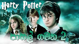 Pasal Gamana Part 2  පාසල් ගමන 2වෙනි කොටස Harry Potter Sinhala Dubbed Film  DubLK  ඩබ් [upl. by Stilla929]