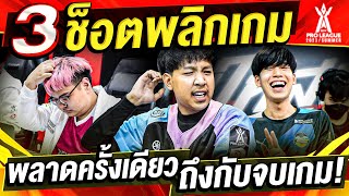 3 ช็อตพลิกเกมแบบโกงความตาย  RoV Pro League 2023 Summer [upl. by Ahsurej]