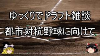 【ゆっくり雑談 ２０１８年ドラフト】都市対抗野球のドラフト候補紹介 [upl. by Formenti]