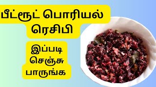 பீட்ரூட் பொரியல் எப்படி செய்வது beetroot poriyal recipes in Tamil 💯🤗 [upl. by Angel205]