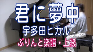 君に夢中 ピアノ 宇多田 ヒカル TBS系金曜ドラマ「最愛」主題歌 [upl. by Nahgen]