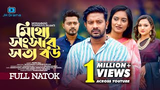 Mitthe Songsar Sotto Bou  মিথ্যে সংসার সত্য বউ  Asraf Supto । Sharmeen Akhee। Bangla Natok 2022 [upl. by Aira]