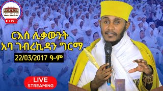 🛑 ርእሰ ሊቃውንት አባ ገብረኪዳን ግርማ ኅዳር 22 ከአዲስ አበባ የቀጥታ ሥርጭት  Aba Gebrekidan Girma Live Adiss Ababa [upl. by Janean624]