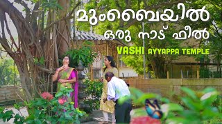 നാട്ടിൽ പോയ ഫീൽ ആണ് ഇവിടെ😍  Swapna’s Wonderland  Navi Mumbai Vashi Ayyappa Temple  Mumbai vlog [upl. by Ocirderf]