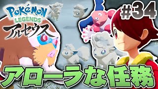 雪のエリアで出会ったアローラのポケモン『Pokémon LEGENDS アルセウス』を実況プレイpart34【ポケモンレジェンズ】 [upl. by Arek]