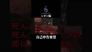 自己申告希望 バイオハザード6 residentevil6 バイオ6 re6 [upl. by Aseret]