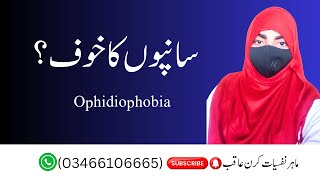 Ophidiophobia  fear of snakes and its treatment in urdu hindi [upl. by Aserahs]