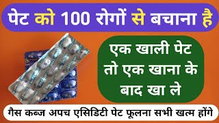 खाली पेट और खाना के बाद इस गोली को खाने से पेट के 100 रोग Best Digestion Tablet For Stomach Problems [upl. by Adnahcal489]