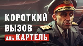 «Короткий вызов иль картель» Армейские байки 79 [upl. by Yeslah153]