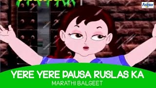 Yere Yere Pausa Tula Deto Paisa  Superhit Marathi Balgeet  Marathi Kids Song मराठी गाणी [upl. by Eelac]