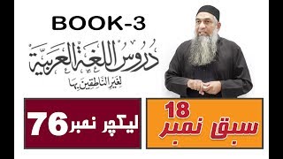 Duroos ul lughat ul arabia Book 3 lecture 76 دروس اللغۃ العربیۃ [upl. by Besse197]