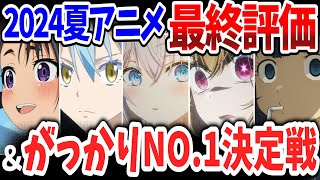 2024夏アニメ最終評価＆がっかりNo1決定戦！世間の評価なんて関係ない！独断と偏見で決定した今期覇権作＆がっかり作品はこれ！ [upl. by Ledba]