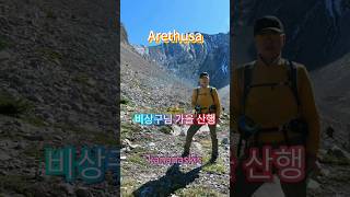 Arethusa비상구님 산행기Kananaskis [upl. by Clarissa369]