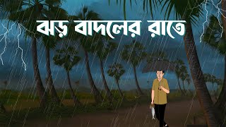 Jhor Badoler Rate  Bhuter Cartoon  Bangla Bhuter Golpo  Horror Story  Bhooter Bari Animation [upl. by Bilac258]