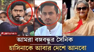 আমরা বঙ্গবন্ধুর সৈনিক।হাসিনাকে আবার দেশে আনবো।Masood Kamal [upl. by Emelen]