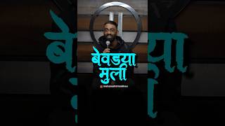 Bevdya Muli  Pranit More Marathi  standup marathi shorts crowdwork maharashtrianbhau [upl. by Etka]