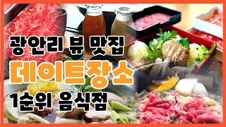 부산 광안리 해수욕장 몫몫 스키야키 샤부샤부 뷰맛집 음식점추천 광안리맛집 광안리 바다 고기 [upl. by Renrag]