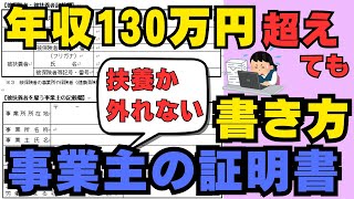 【130万超えた場合に扶養から外れない事業主の証明書の書き方】社会保険の扶養から外れないための事業主証明書について社会保険労務士が解説します。社労士130万の壁年収130万扶養社会保険 [upl. by Nnaeoj121]