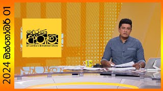 Derana Aruna  දෙරණ අරුණ  Sri Lankas Breakfast Show  20241001 [upl. by Nylhtak]