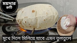 নরম তুলতুলে ময়দার রুটি বানানোর সঠিক পদ্ধতি। দুদিন পর্যন্ত রুটি নরম থাকবে।Soft quot Maida Roti quot Recipe [upl. by Eiuol]