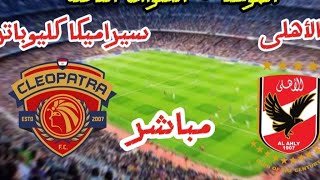 بث مباشر مباراة الأهلى وسيراميكا كليوباترا الدورى المصرى بثًا مباشرًا [upl. by Attelliw]