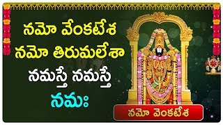 నమో వేంకటేశ నమో తిరుమలేశా నమస్తే నమస్తే నమః  Lord Venkateswara Songs  Bhakti Songs  E3 Music [upl. by Hadihahs]